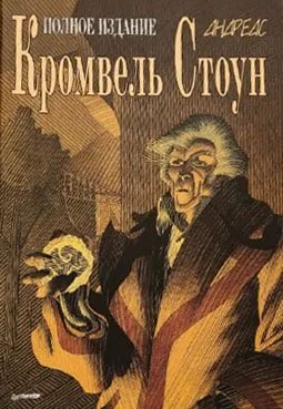 Кромвель Стоун. Полное издание